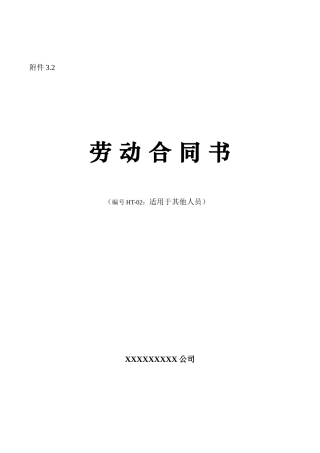 劳动合同范本(适用于一般人员)