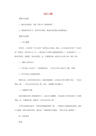 高中语文 长江三峡教案 苏教版必修3