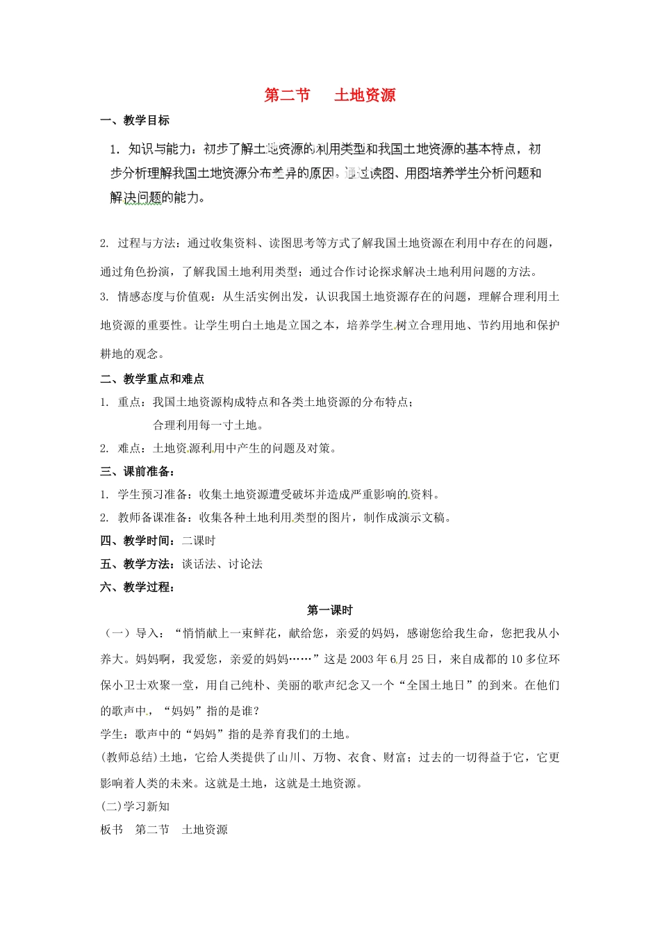 天津市武清区杨村第五中学八年级地理上册《第三章 中国的自然资源》第二节 土地资源第1课时教案 新人教版_第1页