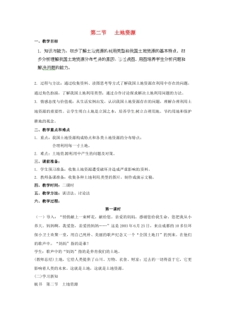 天津市武清区杨村第五中学八年级地理上册《第三章 中国的自然资源》第二节 土地资源第1课时教案 新人教版