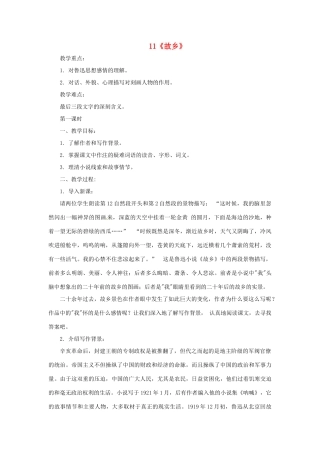 八年级语文下册 第11课《故乡》教案 鄂教版