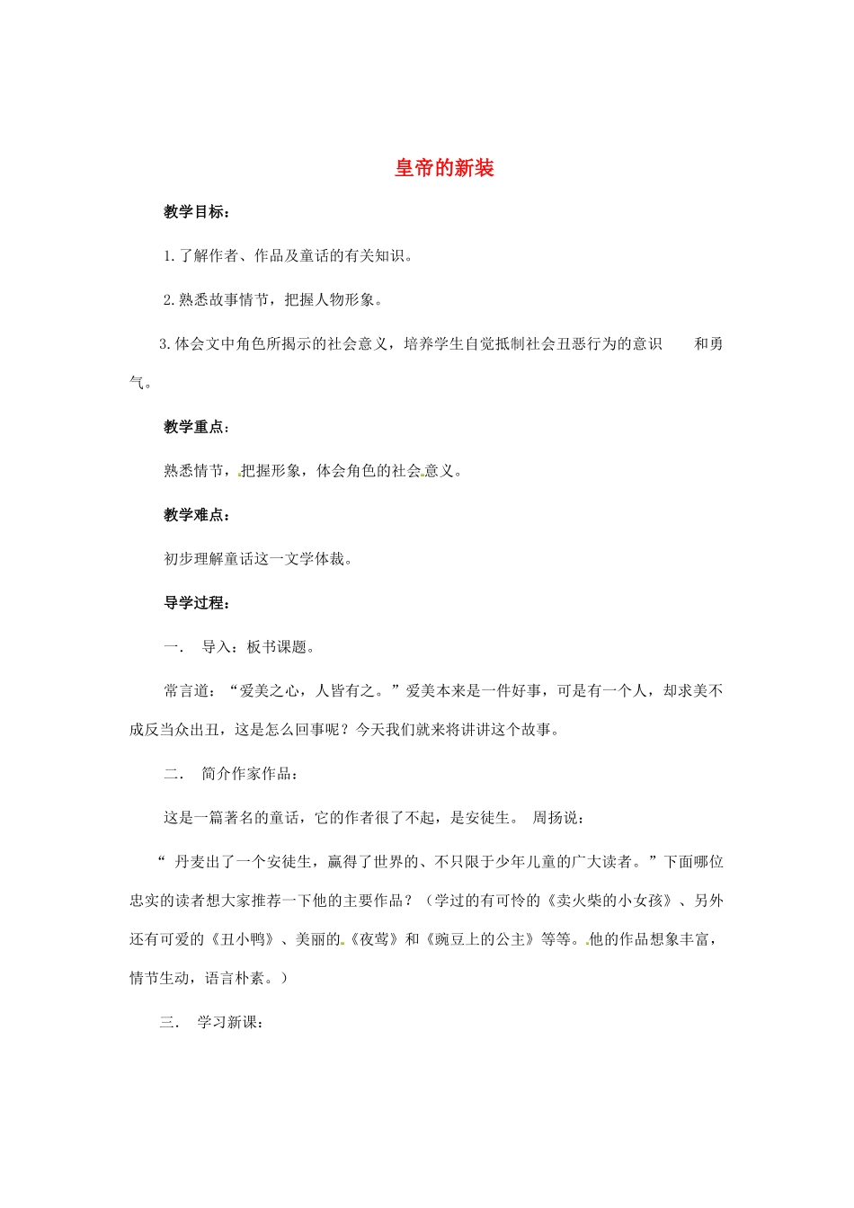 福建省厦门市集美区灌口中学七年级语文上册《皇帝的新装》教案2 （新版）新人教版_第1页