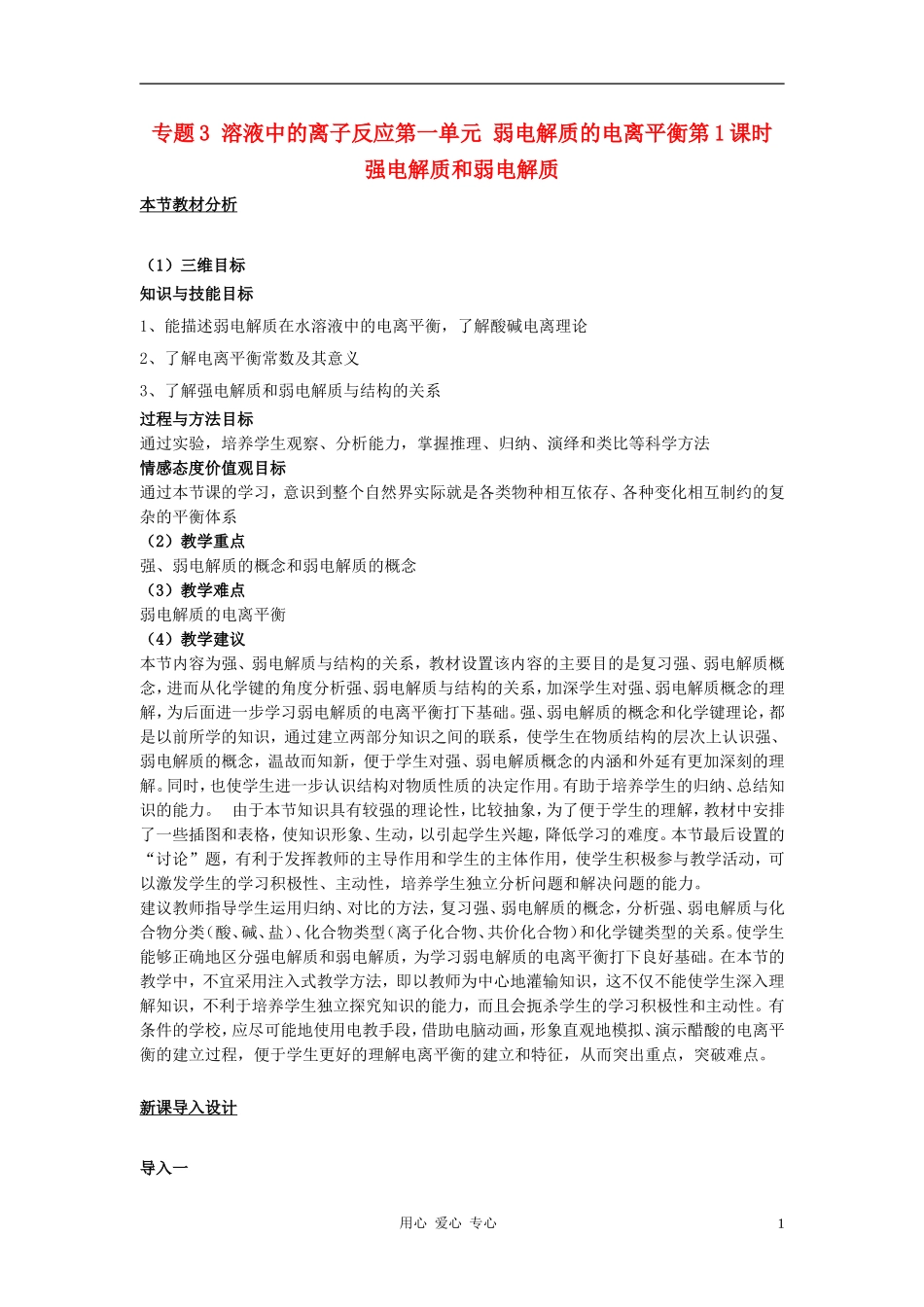 高中化学 专题三溶液中的离子反应 弱电解质的电离平衡教案（10） 苏教版选修4_第1页