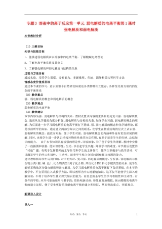 高中化学 专题三溶液中的离子反应 弱电解质的电离平衡教案（10） 苏教版选修4