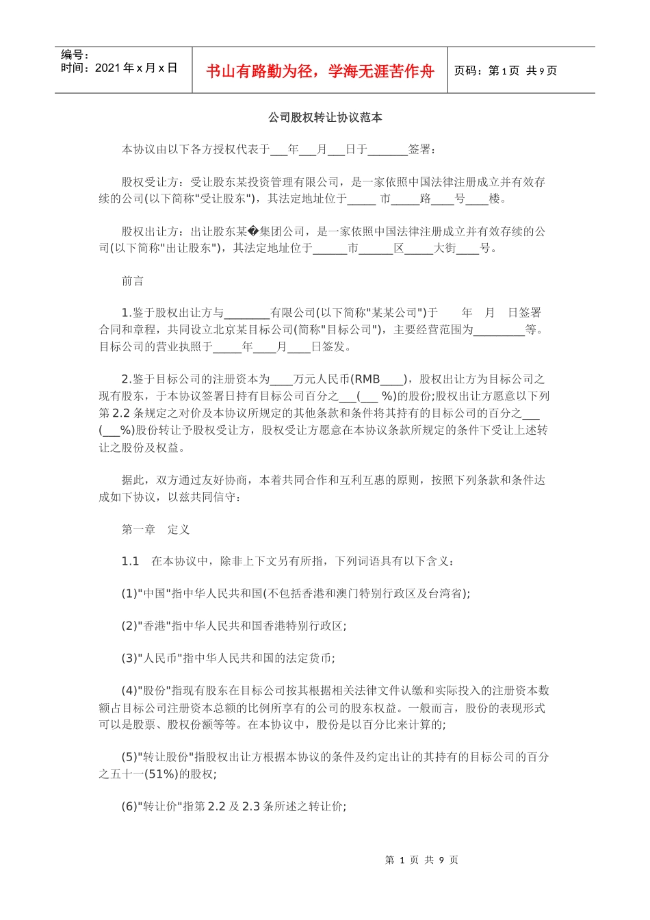 公司股权转让协议范本_第1页