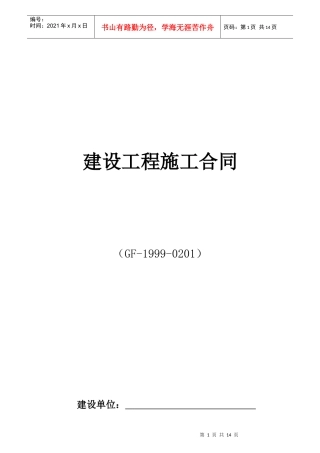 99版施工合同示范文本(固定综合单价)doc