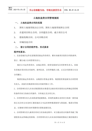 土地权益类合同管理规则
