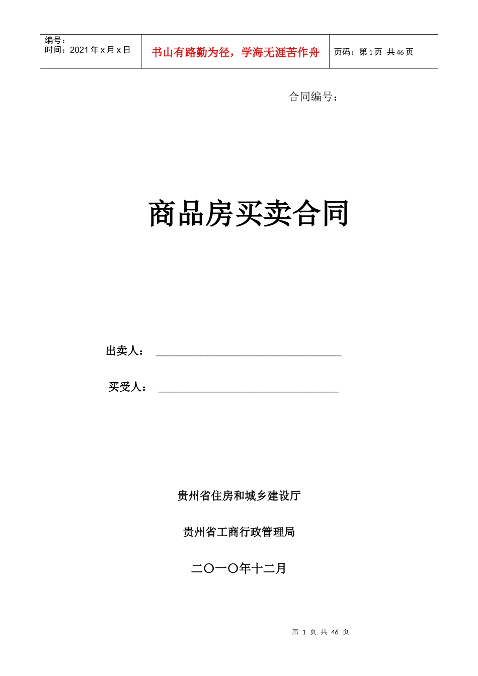 贵州省商品房买卖合同示范文本_第1页
