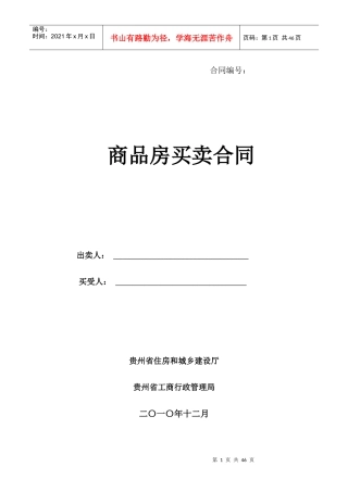 贵州省商品房买卖合同示范文本