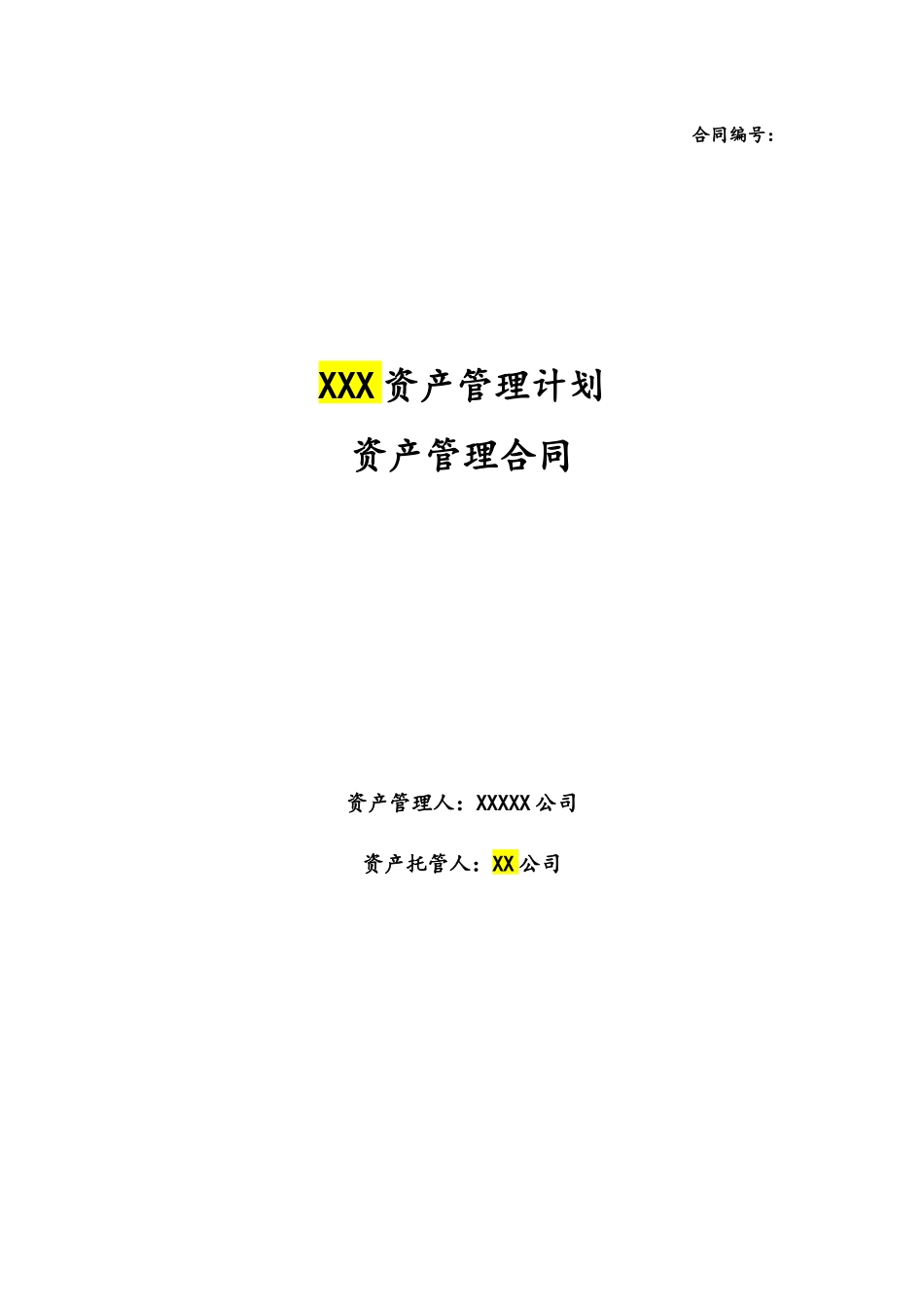 资产管理计划资产管理合同(一对多结构化)基金专户V0_第1页