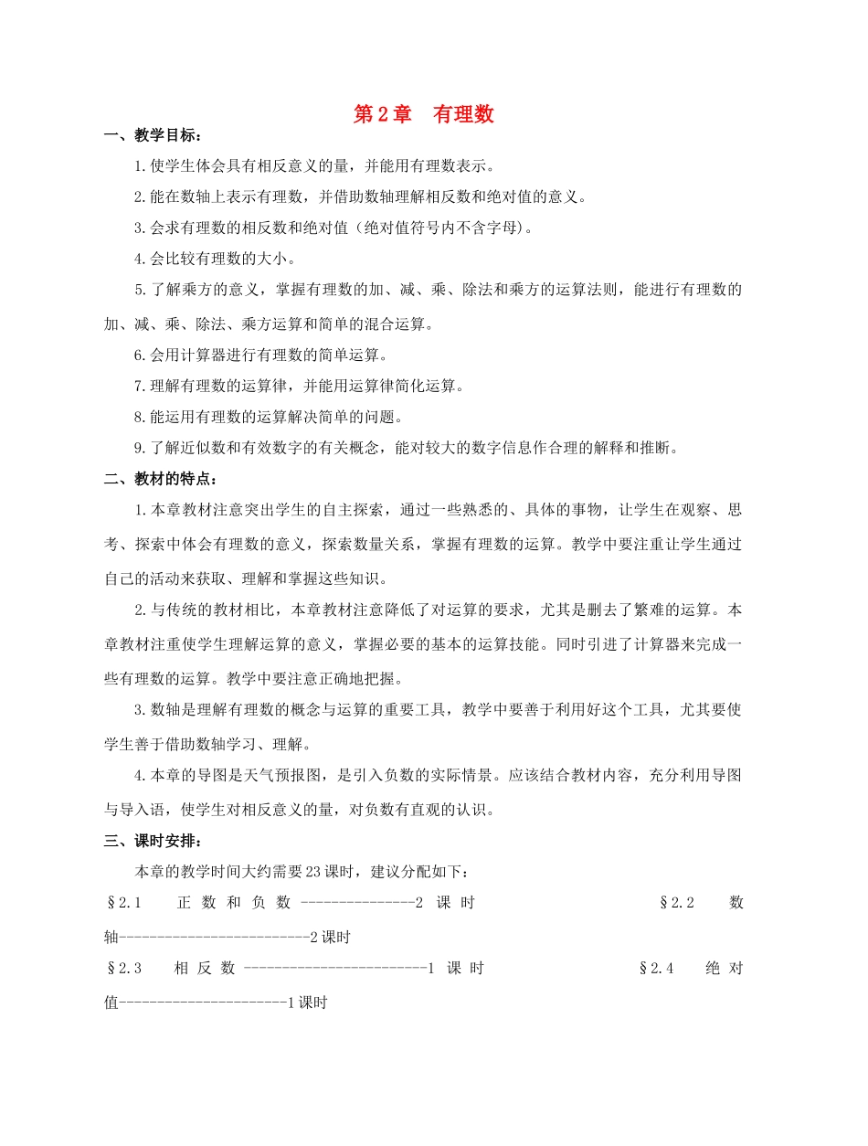 陕西省三原县南郊中学七年级数学上册 第二章 有理数及其运算 第1课时 正数和负数教案（1） 北师大版_第1页