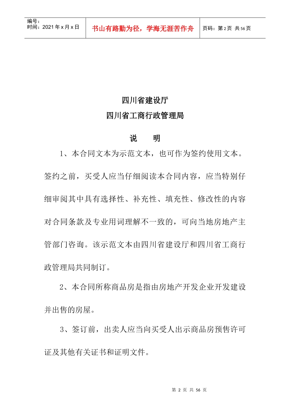四川省商品房买卖合同--zfabc1123_第2页