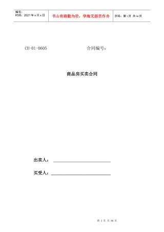四川省商品房买卖合同--zfabc1123