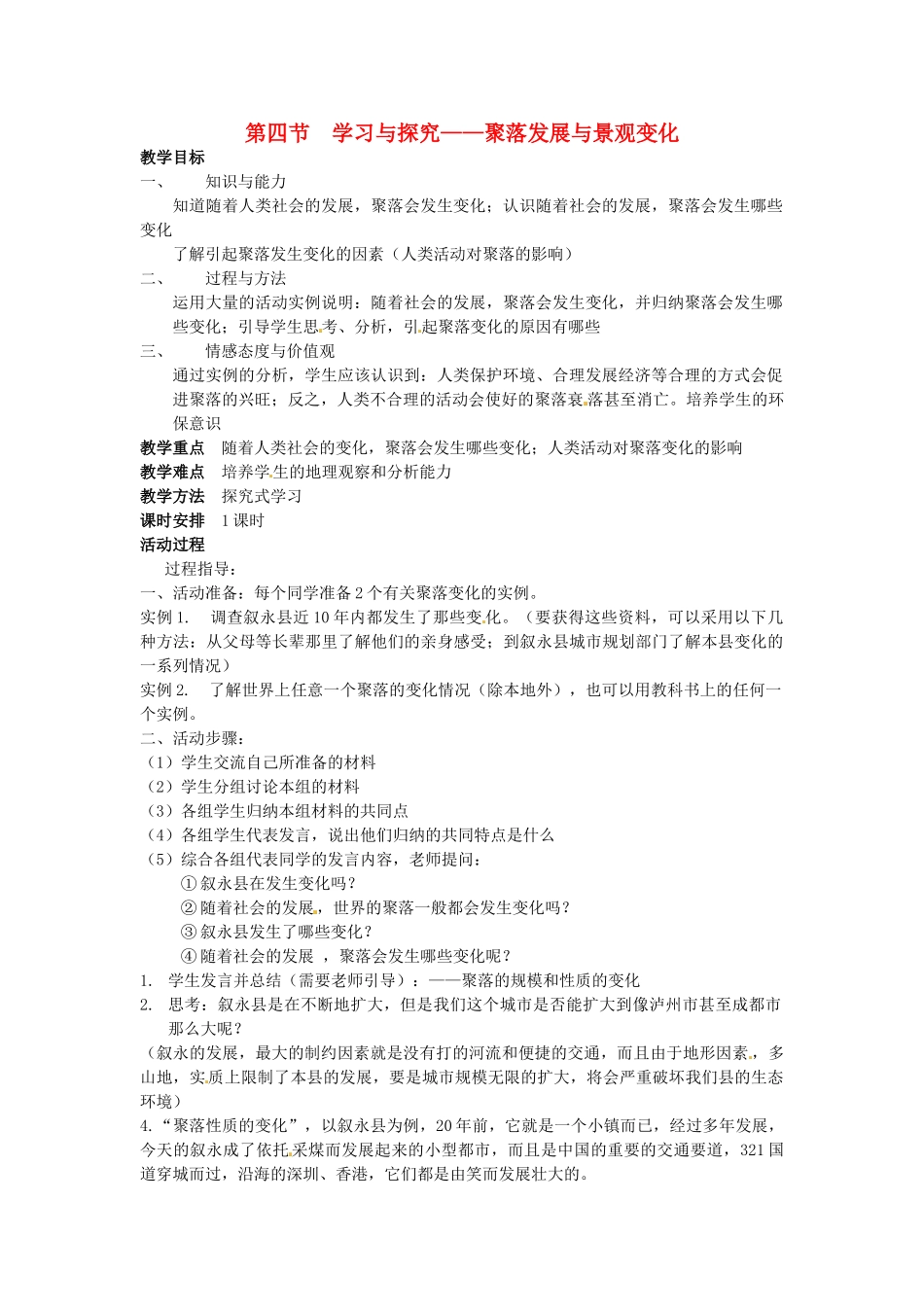 四川省宜宾县复龙初级中学八年级地理上册 第四节 学习与探究——聚落发展与景观变化教案 中图版_第1页