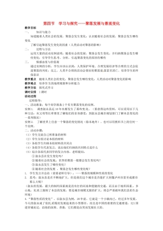 四川省宜宾县复龙初级中学八年级地理上册 第四节 学习与探究——聚落发展与景观变化教案 中图版