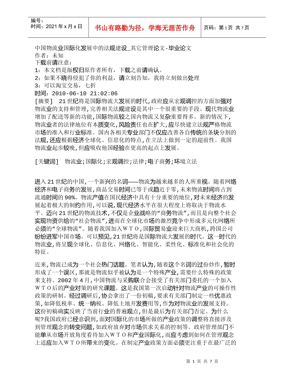 【精品文档-管理学】中国物流业国际化发展中的法规建设_其它管_第1页