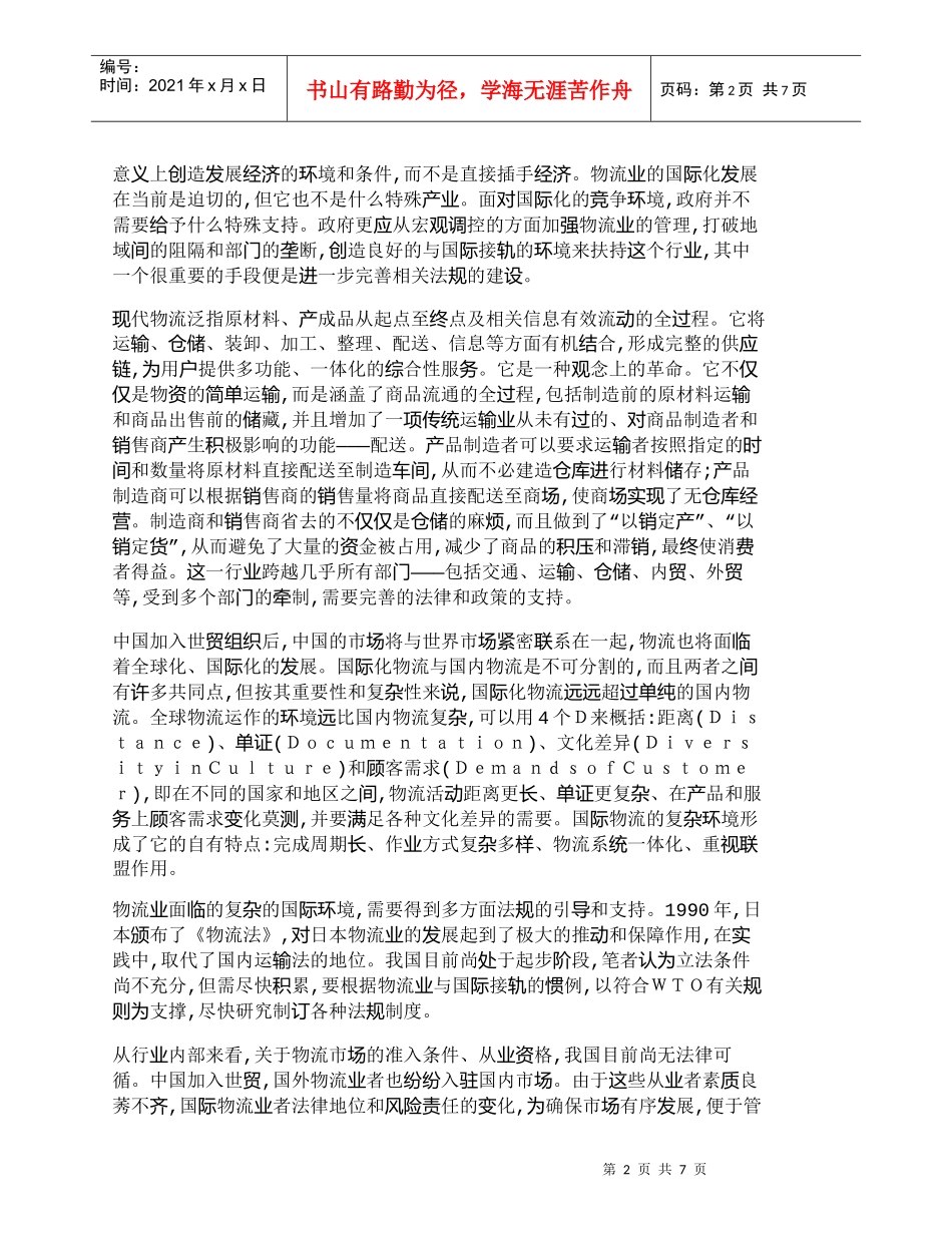 【精品文档-管理学】中国物流业国际化发展中的法规建设_其它管_第2页