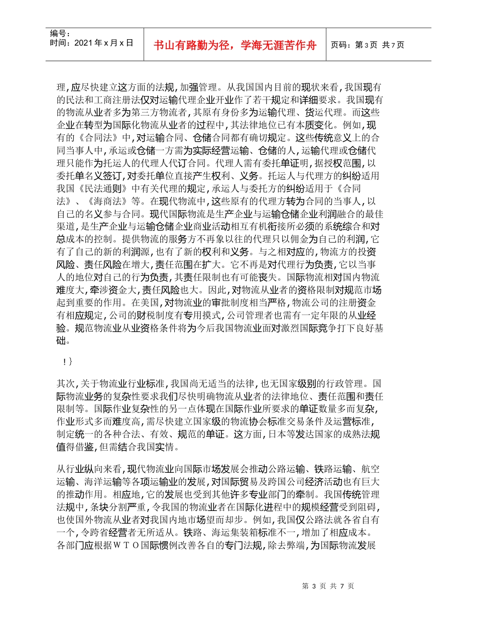 【精品文档-管理学】中国物流业国际化发展中的法规建设_其它管_第3页
