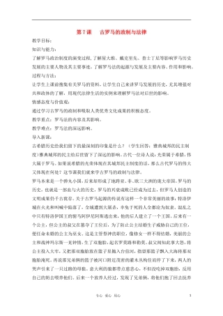 高中历史 第7课 古罗马的政制与法律教案 岳麓版必修1