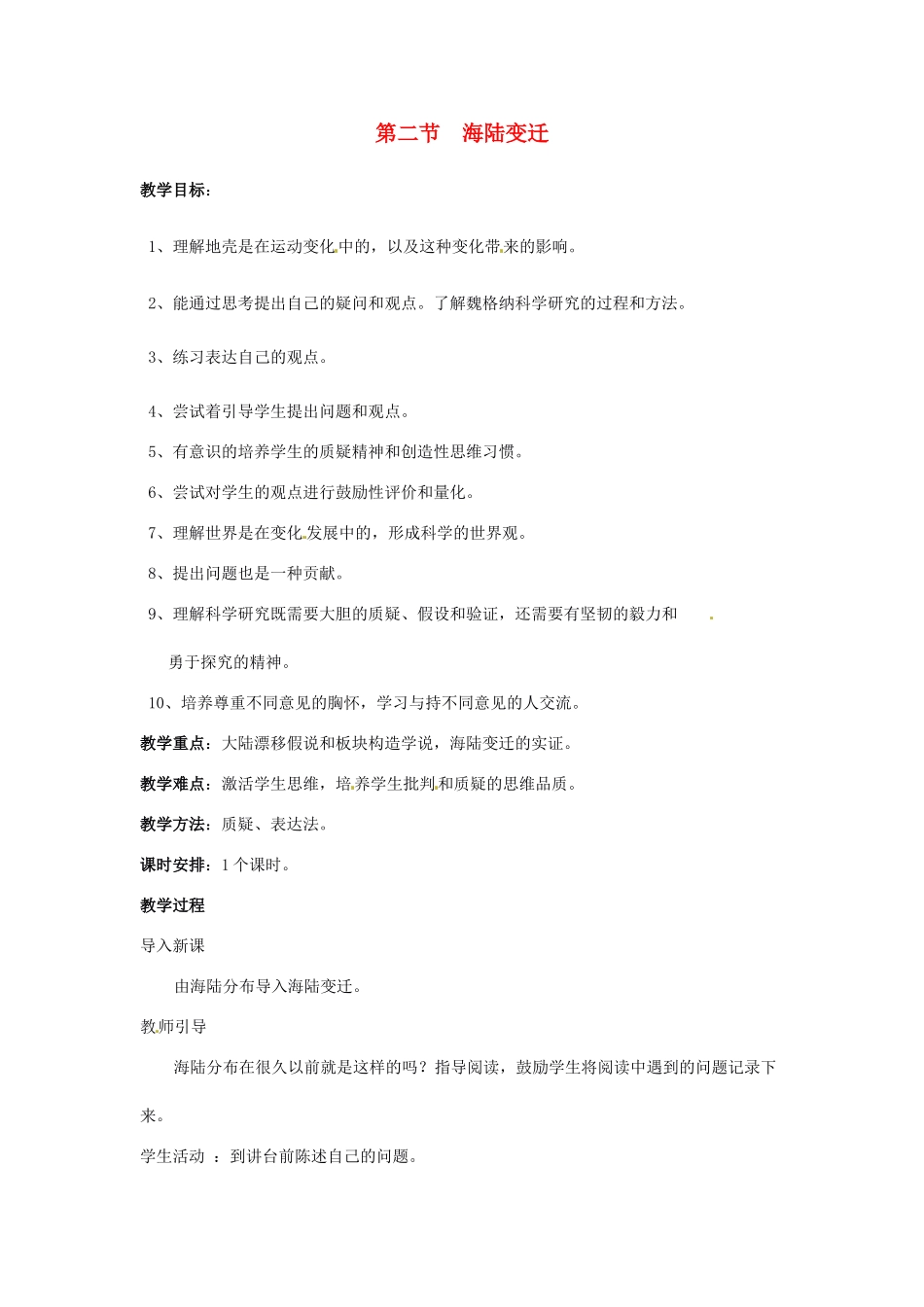 四川省宜宾县复龙初级中学八年级地理上册 第二节 海陆变迁教案 中图版_第1页
