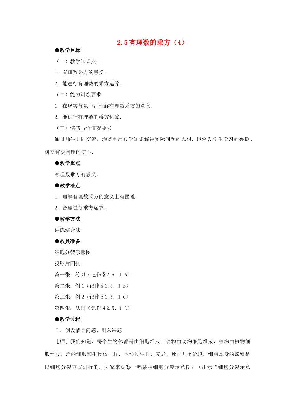 浙江省慈溪市横河初级中学七年级数学上册 2.5有理数的乘方教案（4） 浙教版_第1页