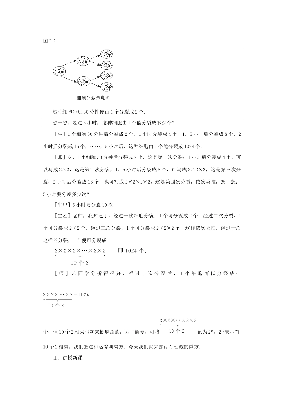 浙江省慈溪市横河初级中学七年级数学上册 2.5有理数的乘方教案（4） 浙教版_第2页