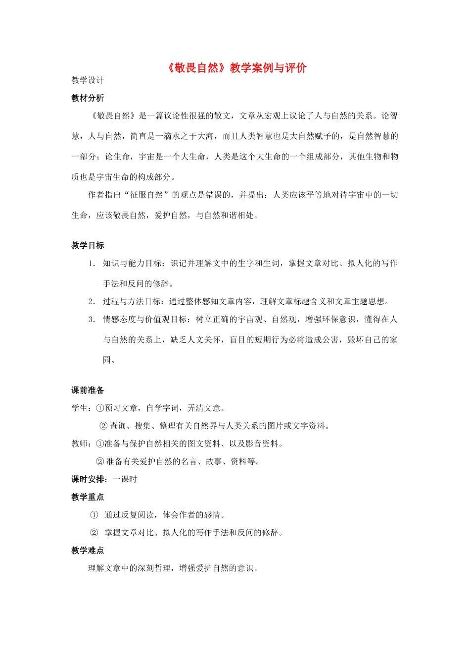 八年级语文下册 敬畏自然教案14 人教新课标版_第1页