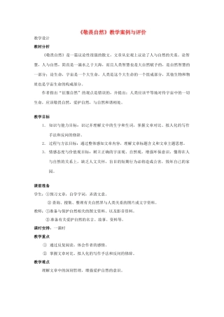 八年级语文下册 敬畏自然教案14 人教新课标版