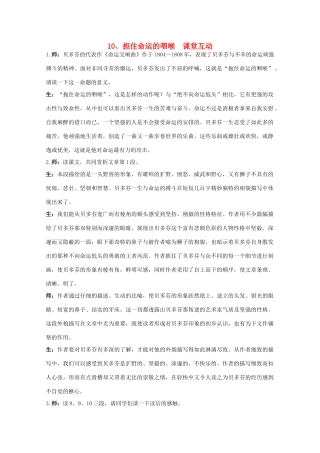 高中语文 10.扼住命运的咽喉 教案之课堂互动 粤教版选修传记选读