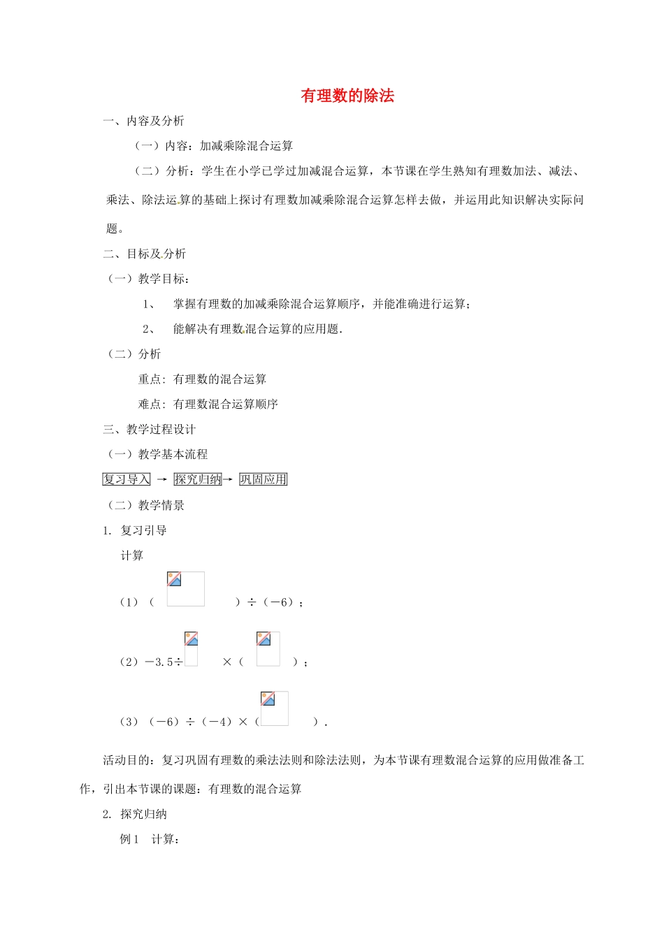 云南省昆明市艺卓高级中学七年级数学上册《1.4.2 有理数的除法》教学设计2 新人教版_第1页