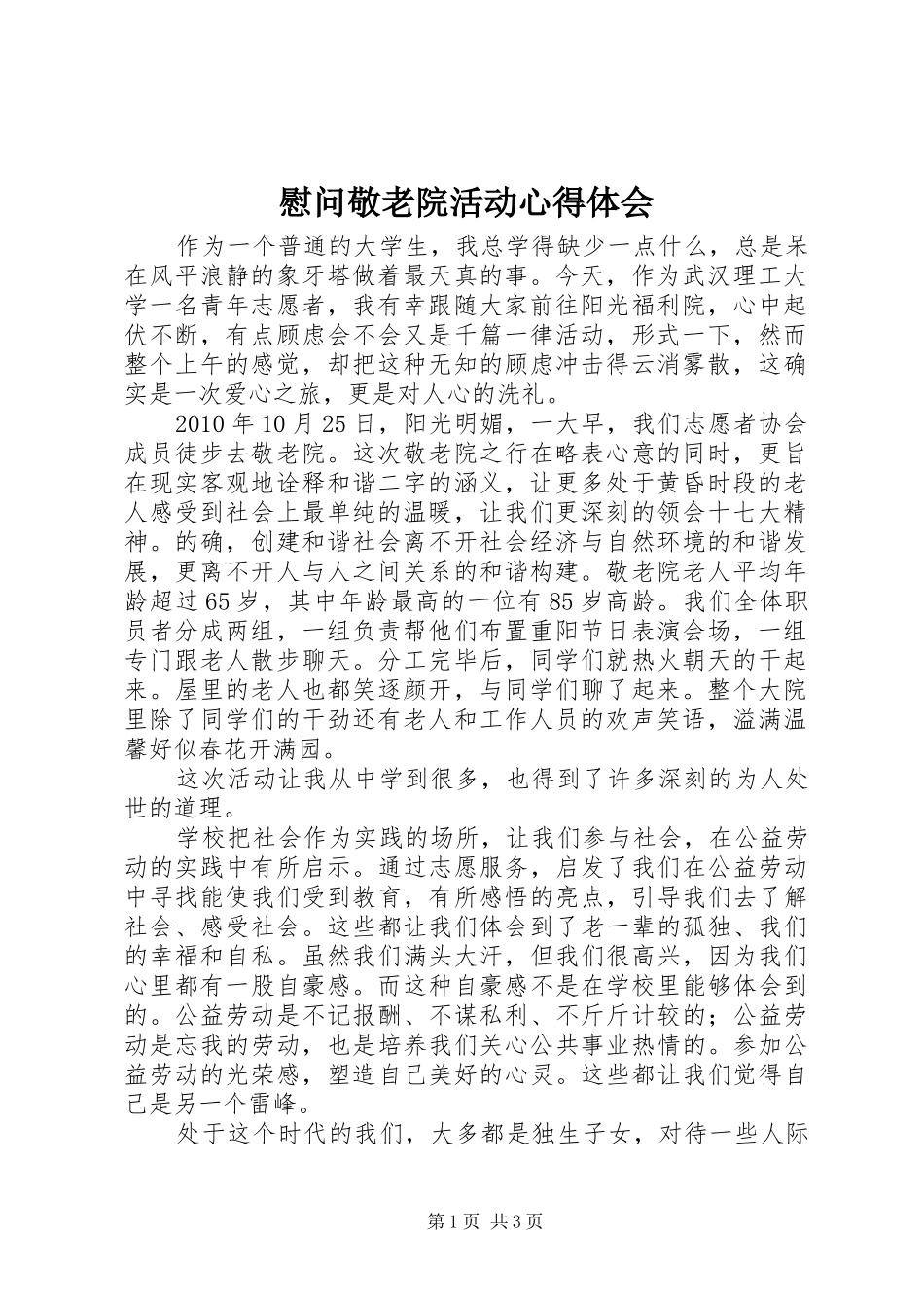 慰问敬老院活动心得体会_第1页