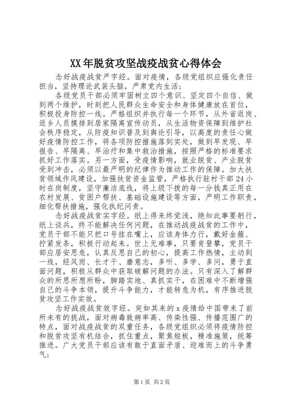 XX年脱贫攻坚战疫战贫心得体会_第1页