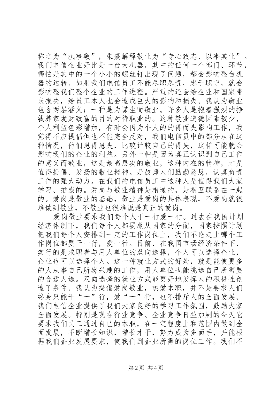 XX爱岗敬业精神心得体会_第2页