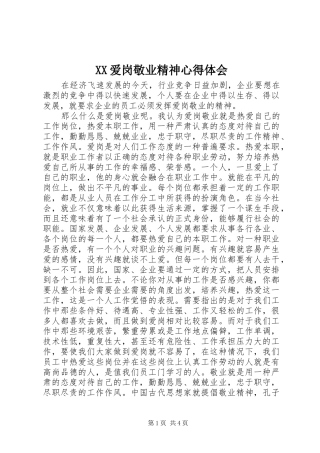 XX爱岗敬业精神心得体会