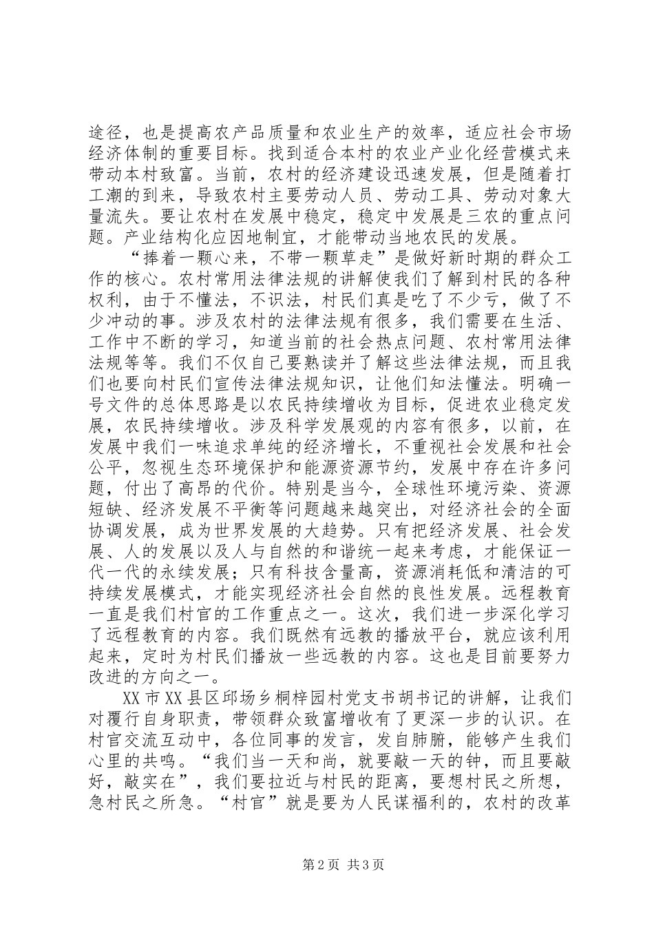 村主任助理培训心得体会——培训提高认识学习_第2页