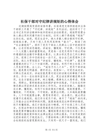 社保干部对守纪律讲规矩的心得体会