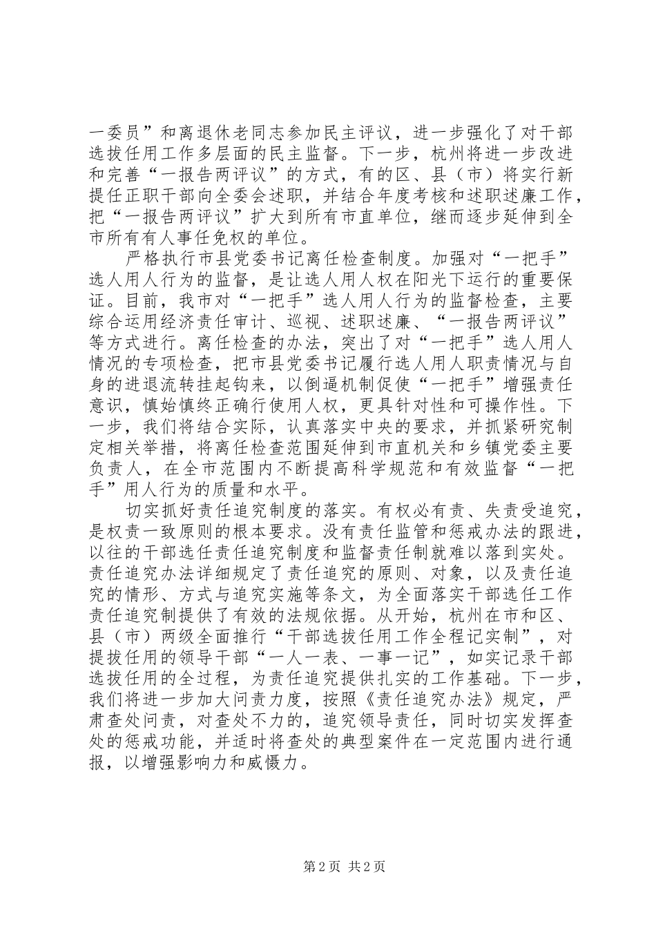 组织部长学习贯彻干部选拔任用四项监督制度心得体会范文_第2页
