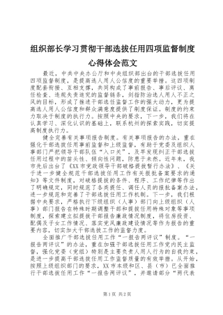 组织部长学习贯彻干部选拔任用四项监督制度心得体会范文