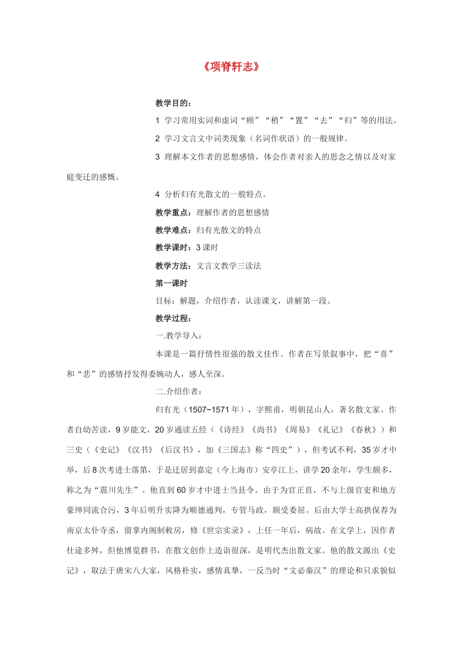 高中语文 《项脊轩志》教案7 语文版必修1_第1页