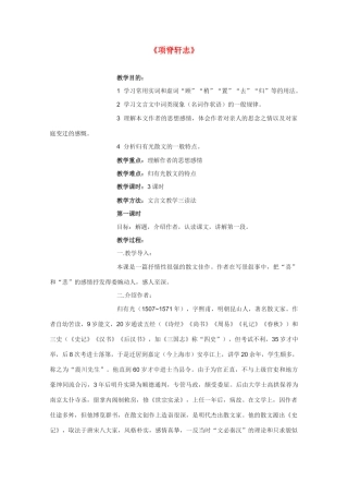 高中语文 《项脊轩志》教案7 语文版必修1