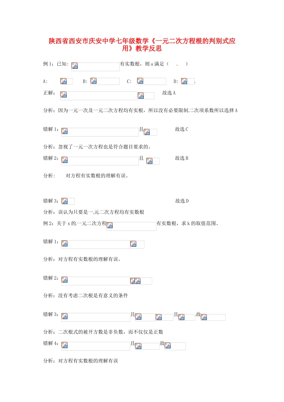 陕西省西安市庆安中学七年级数学《一元二次方程根的判别式应用》教学反思_第1页