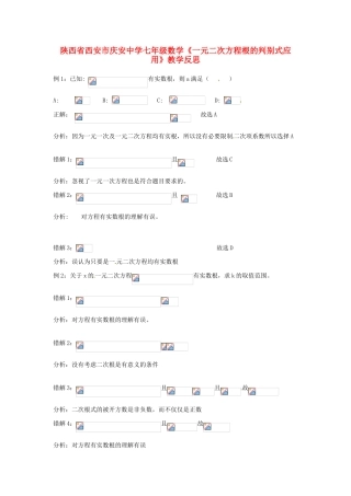陕西省西安市庆安中学七年级数学《一元二次方程根的判别式应用》教学反思