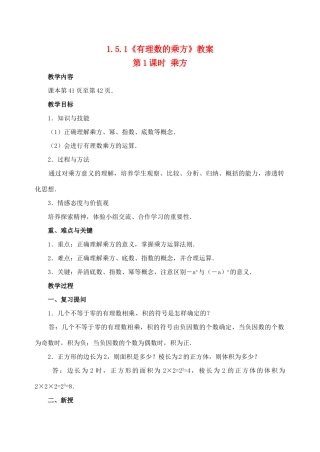 重庆市开县德阳初级中学七年级数学上册 1.5.1《有理数的乘方（第1课时 乘方）》教案 （新版）新人教版