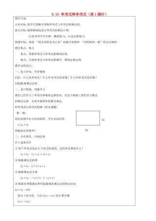上海市罗泾中学七年级数学上册 9.10 单项式乘单项式（第1课时）教案 沪教版五四制