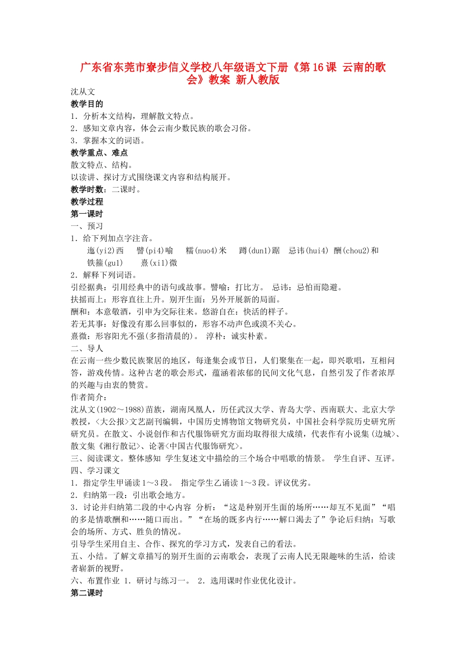 广东省东莞市寮步信义学校八年级语文下册《第16课 云南的歌会》教案 新人教版_第1页