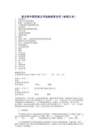 麦当劳中国有限公司场地租赁合同（标准文本）(DOC 15)