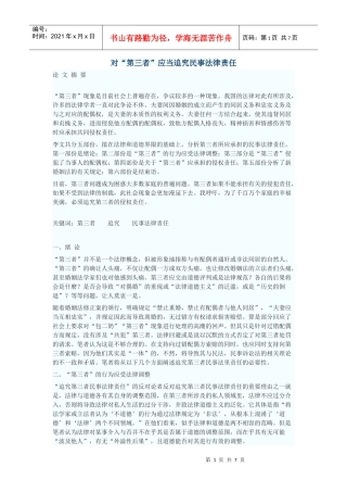 对“第三者”应当追究民事法律责任