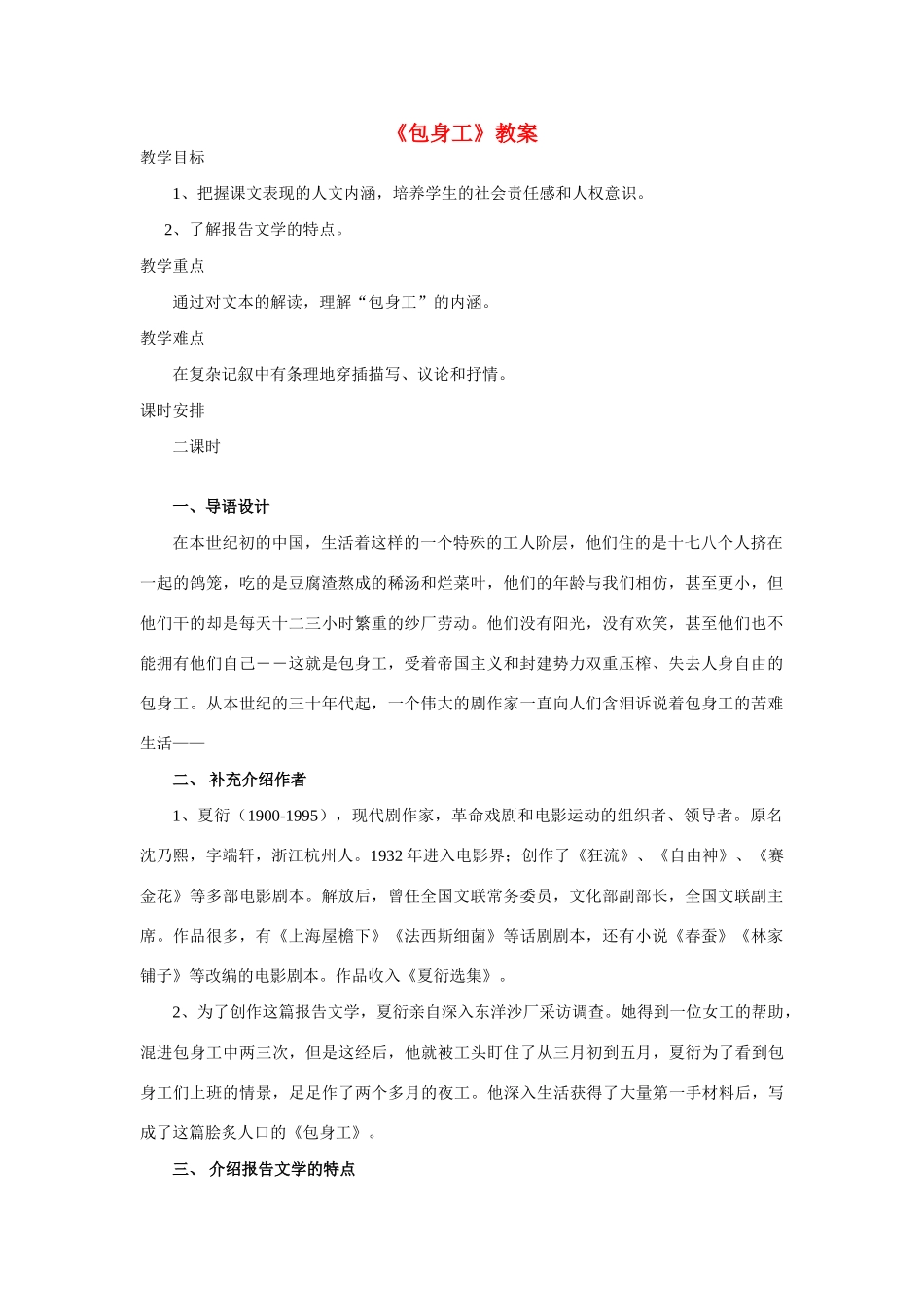 高中语文《包身工》教案2 北京版选修1_第1页