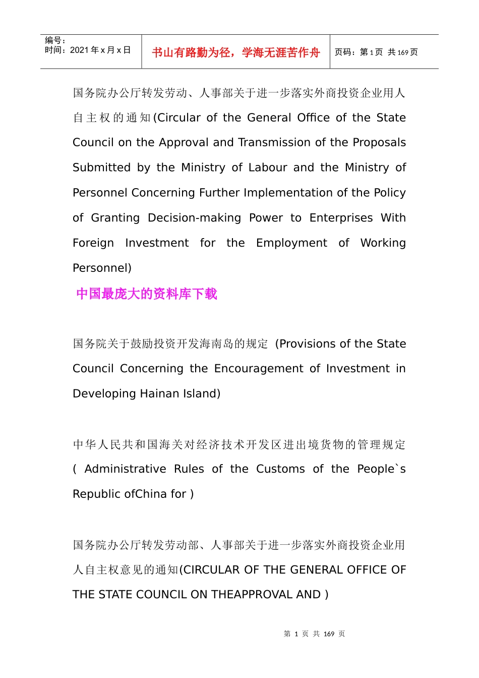 详尽的中国法律法规的英文译名_第1页