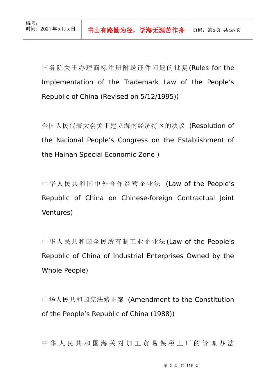 详尽的中国法律法规的英文译名_第2页